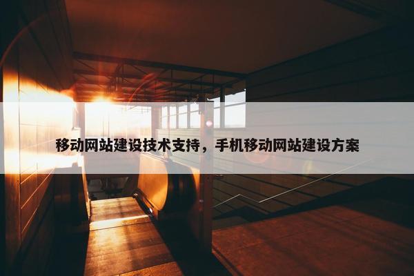 移动网站建设技术支持，手机移动网站建设方案