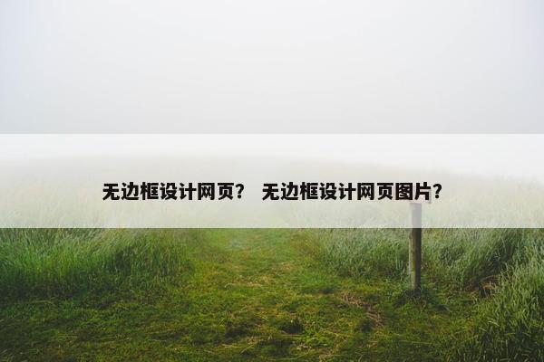 无边框设计网页？ 无边框设计网页图片？