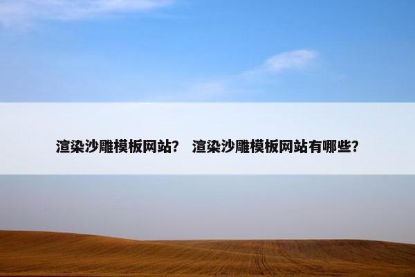 渲染沙雕模板网站？ 渲染沙雕模板网站有哪些？