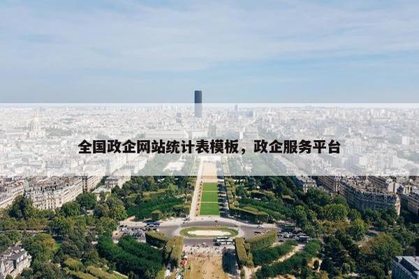 全国政企网站统计表模板，政企服务平台