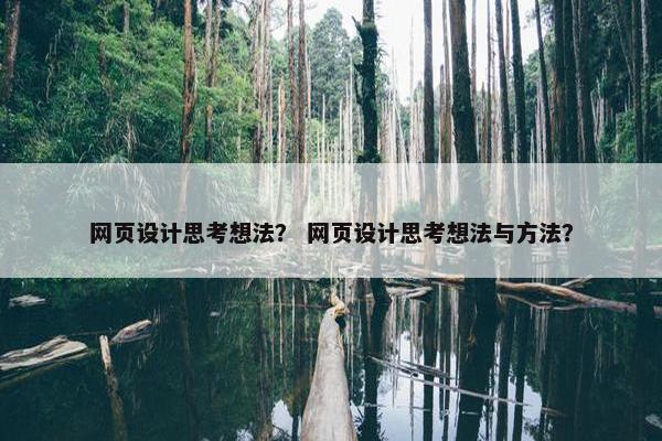 网页设计思考想法？ 网页设计思考想法与方法？