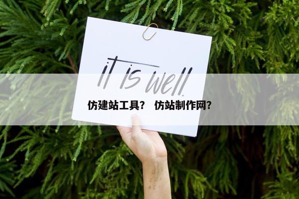 仿建站工具？ 仿站制作网？