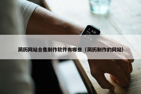 简历网站合集制作软件有哪些（简历制作的网站）