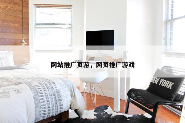 网站推广页游，网页推广游戏