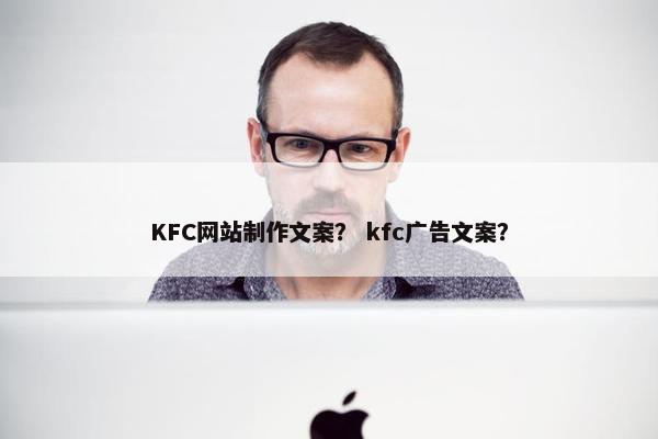 KFC网站制作文案？ kfc广告文案？