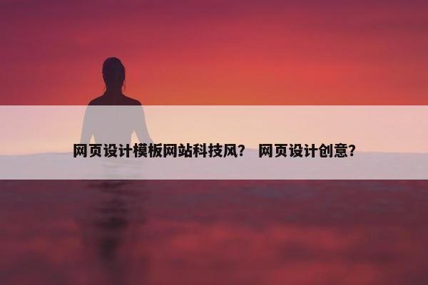网页设计模板网站科技风？ 网页设计创意？