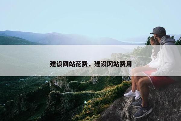 建设网站花费，建设网站费用