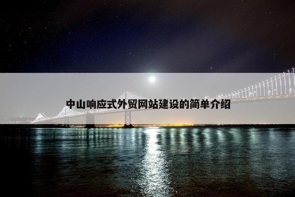 中山响应式外贸网站建设的简单介绍