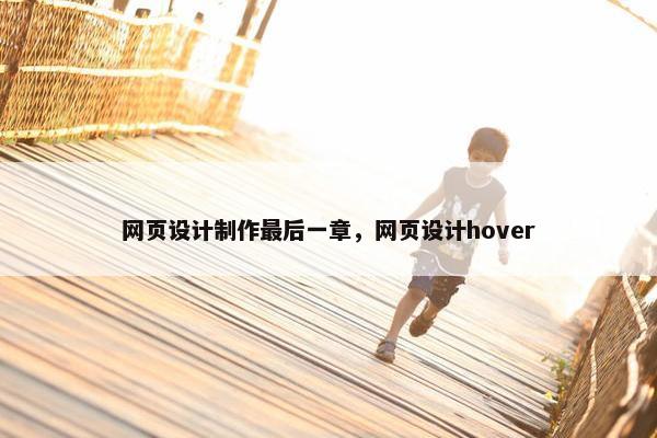 网页设计制作最后一章，网页设计hover