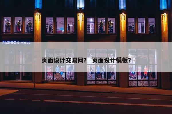 页面设计交易网？ 页面设计模板？