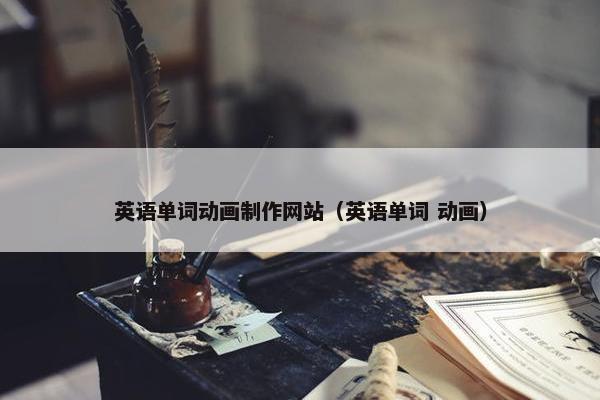 英语单词动画制作网站（英语单词 动画）