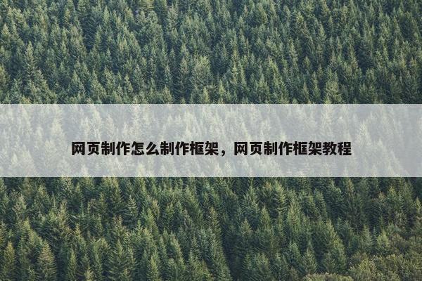 网页制作怎么制作框架，网页制作框架教程