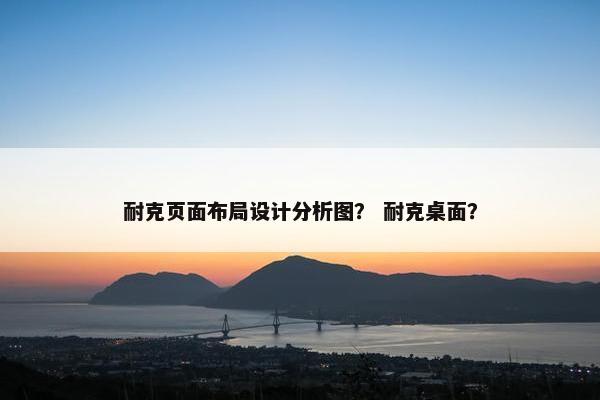 耐克页面布局设计分析图？ 耐克桌面？
