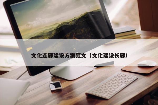 文化连廊建设方案范文（文化建设长廊）