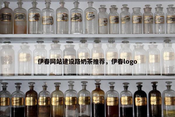 伊春网站建设路奶茶推荐，伊春logo
