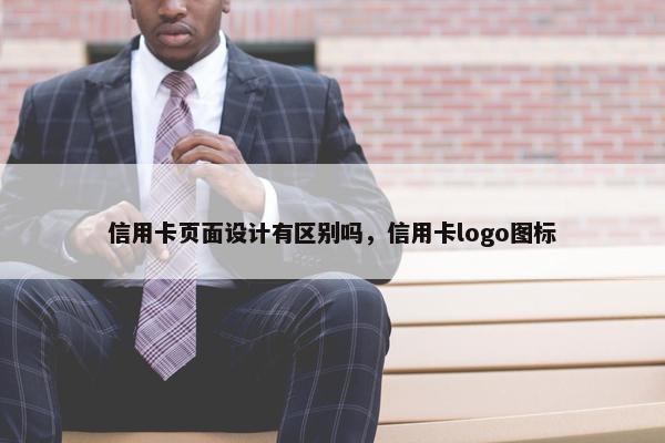 信用卡页面设计有区别吗，信用卡logo图标