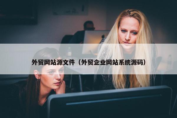 外贸网站源文件（外贸企业网站系统源码）