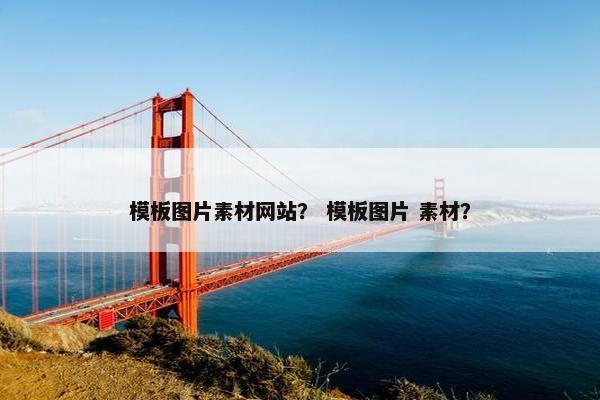 模板图片素材网站？ 模板图片 素材？