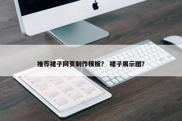 推荐裙子网页制作模板？ 裙子展示图？