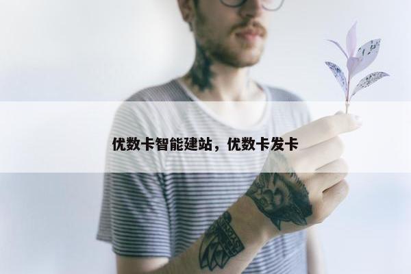 优数卡智能建站，优数卡发卡