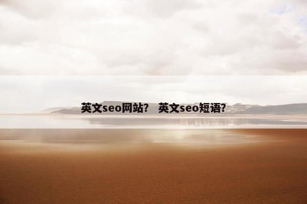 英文seo网站？ 英文seo短语？