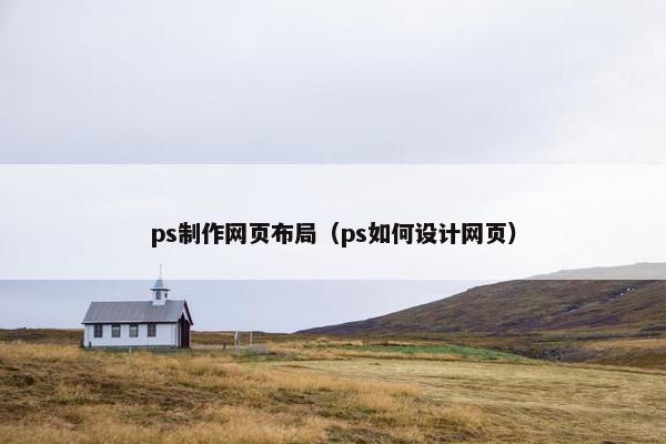 ps制作网页布局（ps如何设计网页）