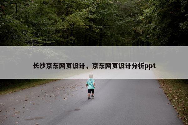 长沙京东网页设计，京东网页设计分析ppt