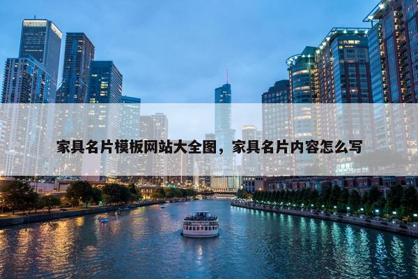 家具名片模板网站大全图，家具名片内容怎么写