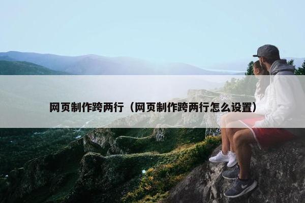 网页制作跨两行（网页制作跨两行怎么设置）