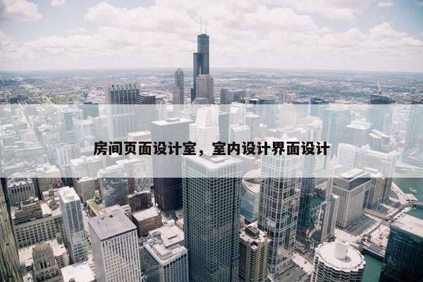 房间页面设计室，室内设计界面设计