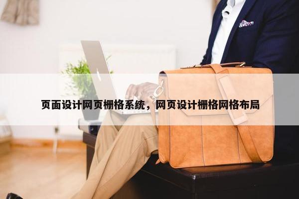 页面设计网页栅格系统，网页设计栅格网格布局