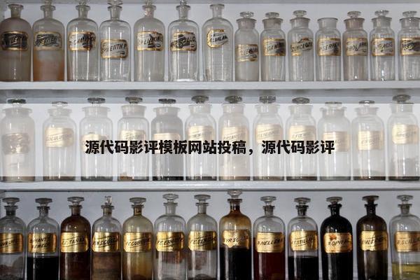 源代码影评模板网站投稿，源代码影评