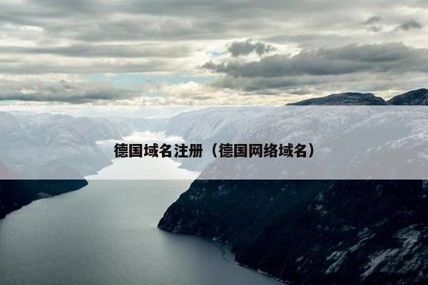德国域名注册（德国网络域名）