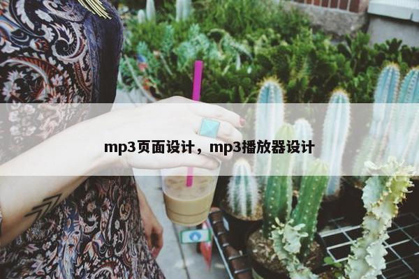 mp3页面设计，mp3播放器设计