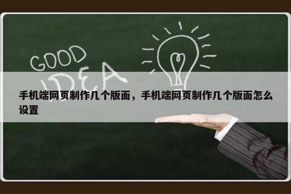 手机端网页制作几个版面，手机端网页制作几个版面怎么设置