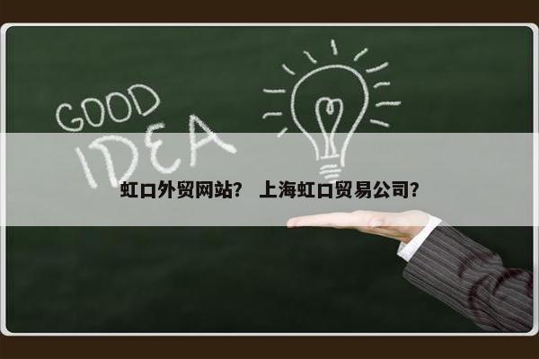 虹口外贸网站？ 上海虹口贸易公司？