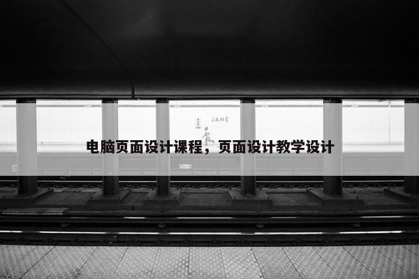 电脑页面设计课程，页面设计教学设计