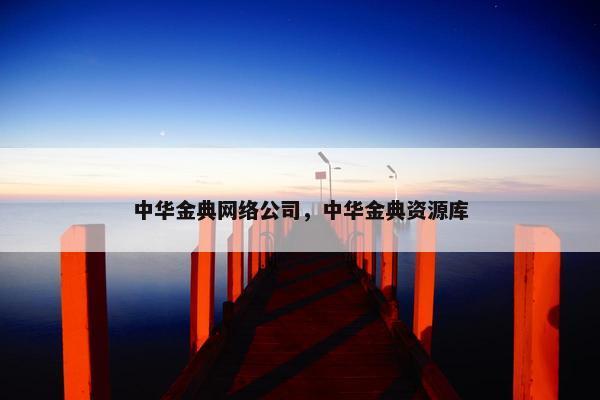 中华金典网络公司，中华金典资源库