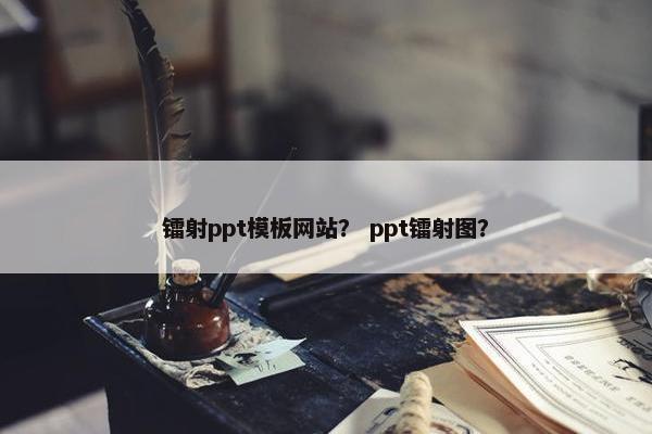 镭射ppt模板网站？ ppt镭射图？