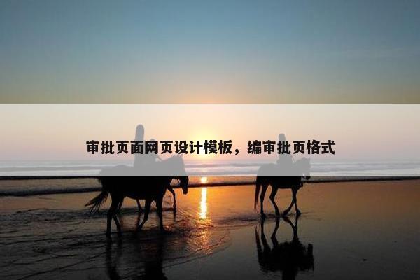 审批页面网页设计模板，编审批页格式