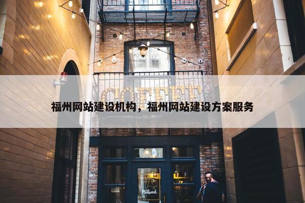 福州网站建设机构，福州网站建设方案服务