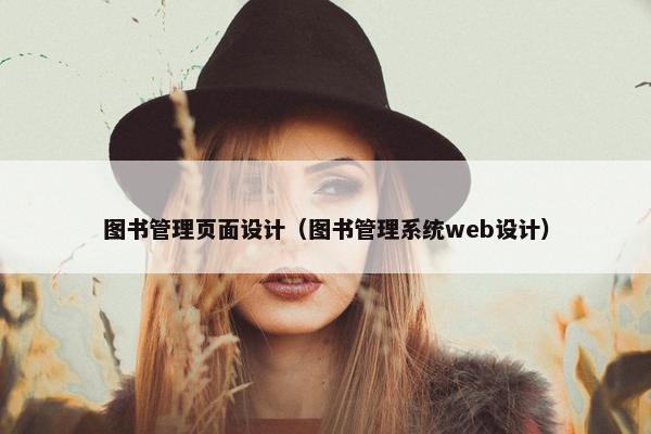 图书管理页面设计（图书管理系统web设计）