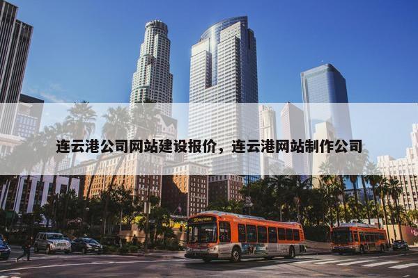 连云港公司网站建设报价，连云港网站制作公司