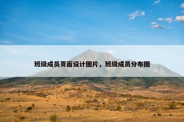 班级成员页面设计图片，班级成员分布图