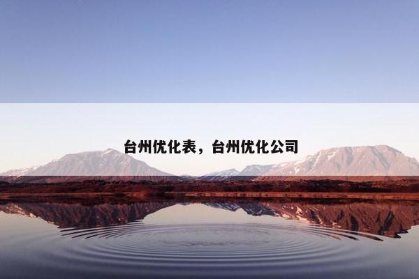 台州优化表，台州优化公司