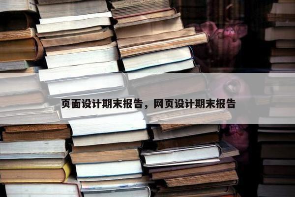 页面设计期末报告，网页设计期末报告