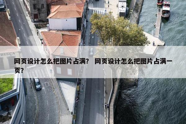 网页设计怎么把图片占满？ 网页设计怎么把图片占满一页？