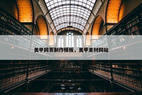 美甲网页制作模板，美甲素材网站