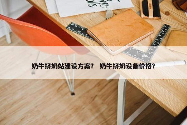 奶牛挤奶站建设方案？ 奶牛挤奶设备价格？
