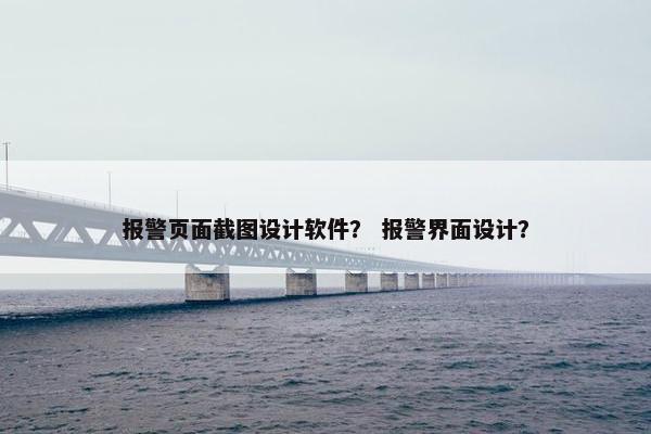 报警页面截图设计软件？ 报警界面设计？